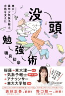 東大・最年少気象予報士合格を支えた　没頭勉強術 [ 磯貝初奈 ]