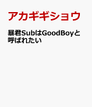 暴君SubはGoodBoyと呼ばれたい