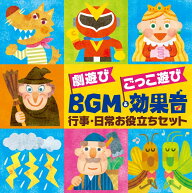 劇遊び　ごっこ遊び　BGM＆効果音～行事・日常お役立ちセット〈発表会〉〈パネルシアター〉〈ペープサー…
