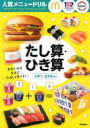 人気メニュードリル　マクドナルド・サーティワンアイスクリーム・スシロー　たし算・ひき算