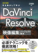 改訂新版　手を動かして学ぶ DaVinci Resolve　映像編集パーフェクト教本