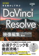 改訂新版　手を動かして学ぶ DaVinci Resolve　映像編集パーフェクト教本 [ 玉井 雅利 ]