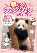 春いろシャンシャン ポストカードブック