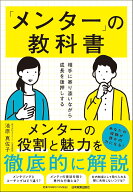 相手に寄り添いながら成長を後押しする　「メンター」の教科書 [ 池原　真佐子 ]