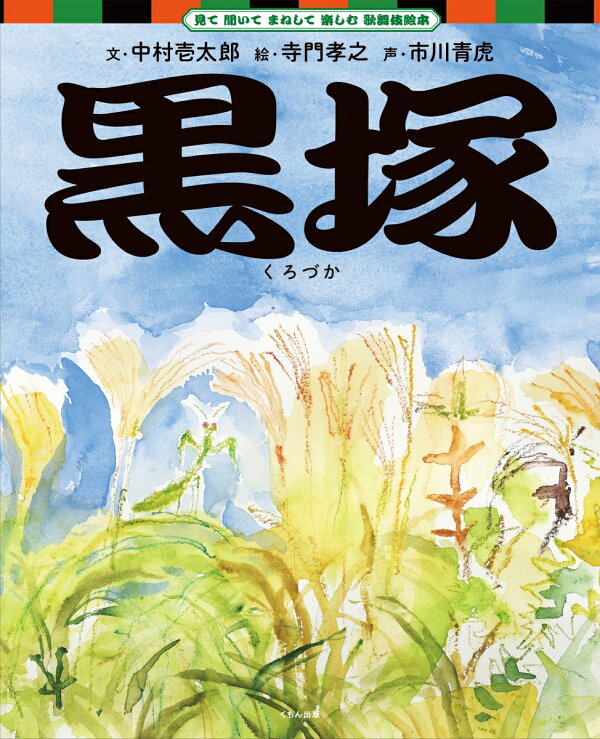 楽天ブックス: 黒塚 - 中村 壱太郎 - 9784774332857 : 本
