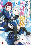 はじめまして、こんにちは 〜文通歴13年交際0日の親友と、初対面で結婚することになりました〜