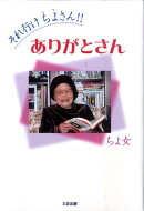 それ行けちよさん！！ありがとさん