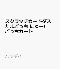 スクラッチカードダス たまごっち にゅー! ごっちカード 20パック入りBOX