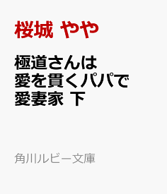 極道さんは愛を貫くパパで愛妻家　下 （角川ルビー文庫） [ 佐倉　温 ]