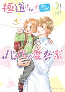 極道さんは愛を貫くパパで愛妻家 下