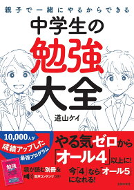 親子で一緒にやるからできる　中学生の勉強大全 [ 道山ケイ ]