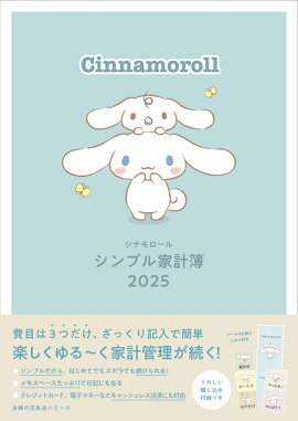 シナモロール　シンプル家計簿　2025