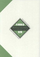 片岡弥吉全集5　高山右近大夫長房伝・キリシタン墓碑の研究・岩永マキ伝