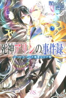 死神アリンの事件録