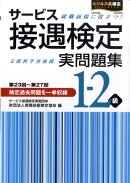 サービス接遇検定実問題集1-2級（第23回〜第27回）