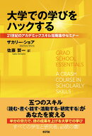 大学での学びをハックする