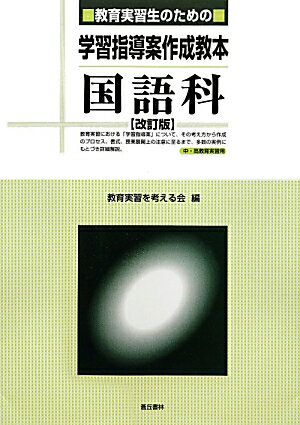 楽天ブックス: 教育実習生のための学習指導案作成教本国語科 - 教育 