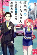 桜田門のさくらちゃん