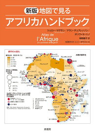 新版　地図で見るアフリカハンドブック [ ジェロー・マグラン ]