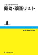 薬効・薬価リスト（令和8年度版）