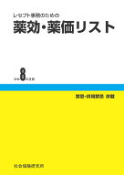 薬効・薬価リスト（令和8年度版） レセプト事務のための
