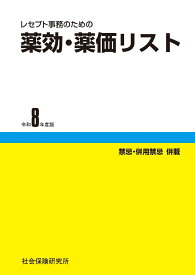 薬効・薬価リスト（令和8年度版） レセプト事務のための