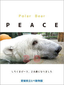 Polar Bear PEACE 20 しろくまピース、20歳になりました [ 愛媛県立とべ動物園 ]