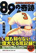 89の奇跡