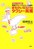 まちがいだらけのタクシ-笑売