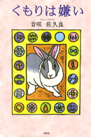 くもりは嫌い