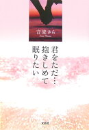 君をただ…抱きしめて眠りたい
