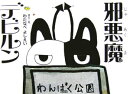 邪悪魔デビルン