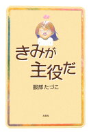 きみが主役だ
