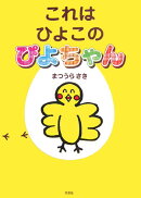 これはひよこのぴよちゃん