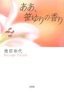 ああ、笹ゆりの香り