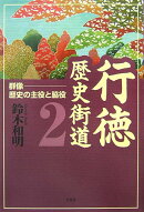 行徳歴史街道（2）