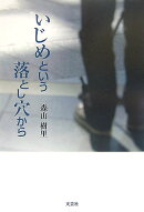 いじめという落とし穴から