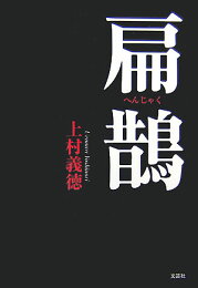 楽天ブックス: 名医たちの三国志 - 華佗と仲景 - 上村義徳  
