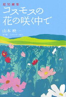 コスモスの花の咲く中で