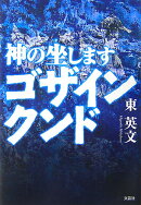 神の坐しますゴザインクンド