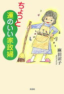 ちょっと運のいい家政婦