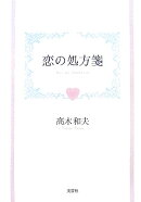 恋の処方箋
