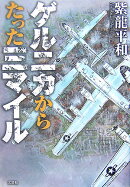ゲルニカからたった三マイル