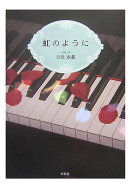 虹のように