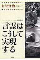 言霊はこうして実現する 伯家神道の秘儀継承者・七沢賢治が明かす神話と最先端 [ 大野靖志 ]