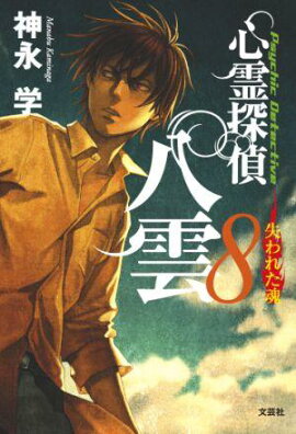 心霊探偵八雲（8）
