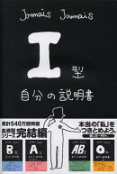 I型自分の説明書