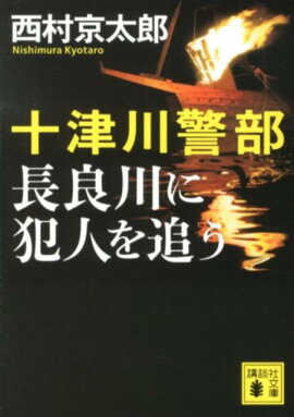 十津川警部　長良川に犯人を追う