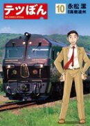 テツぼん（10)
