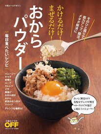 かけるだけ！まぜるだけ！おからパウダー　毎日食べたいレシピ （日経ホームマガジン） [ 日経おとなのOFF ]